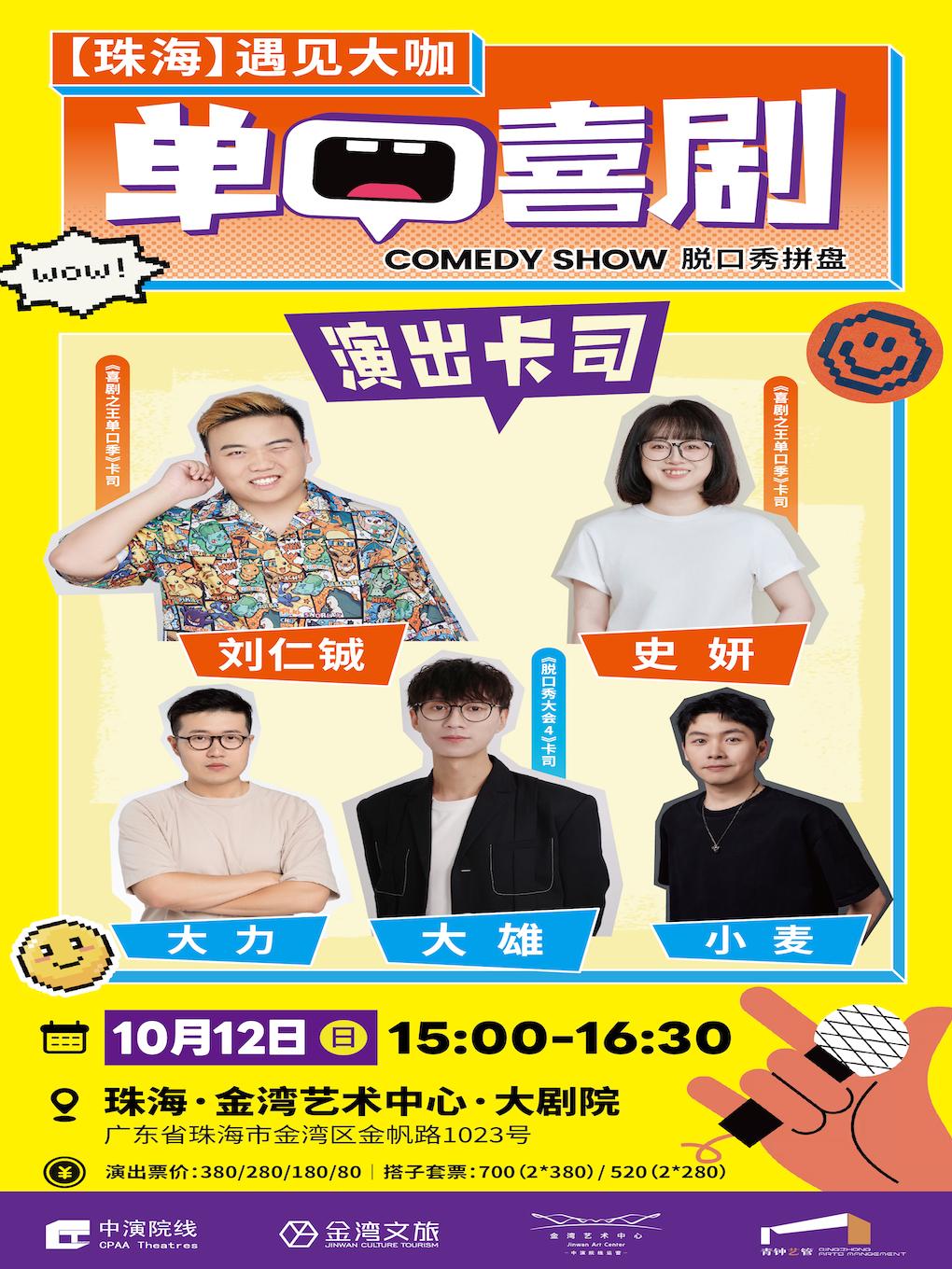 单口喜剧脱口秀拼盘 珠海站