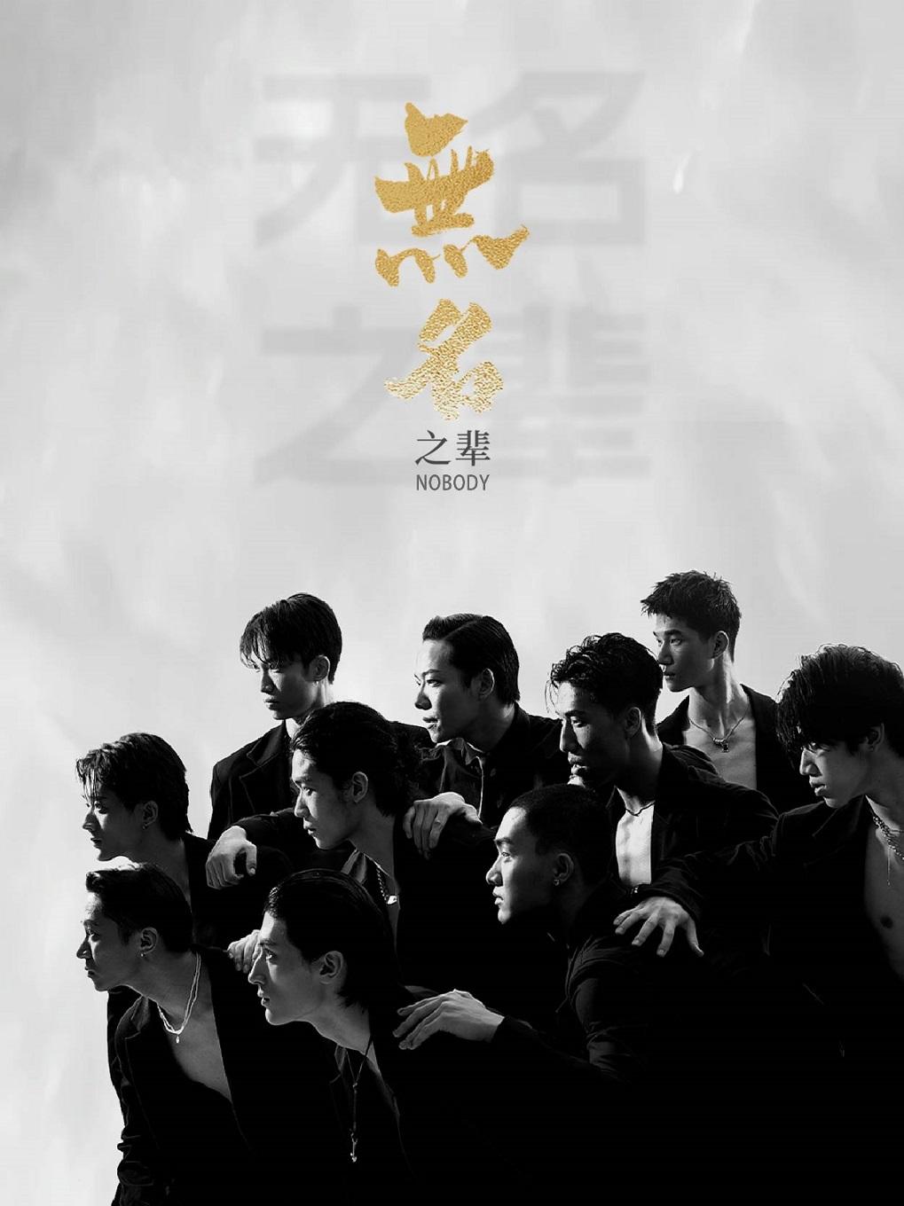 亚洲大型全男班现代舞秀《无名之辈》福州站
