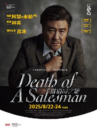 话剧《推销员之死》上海站