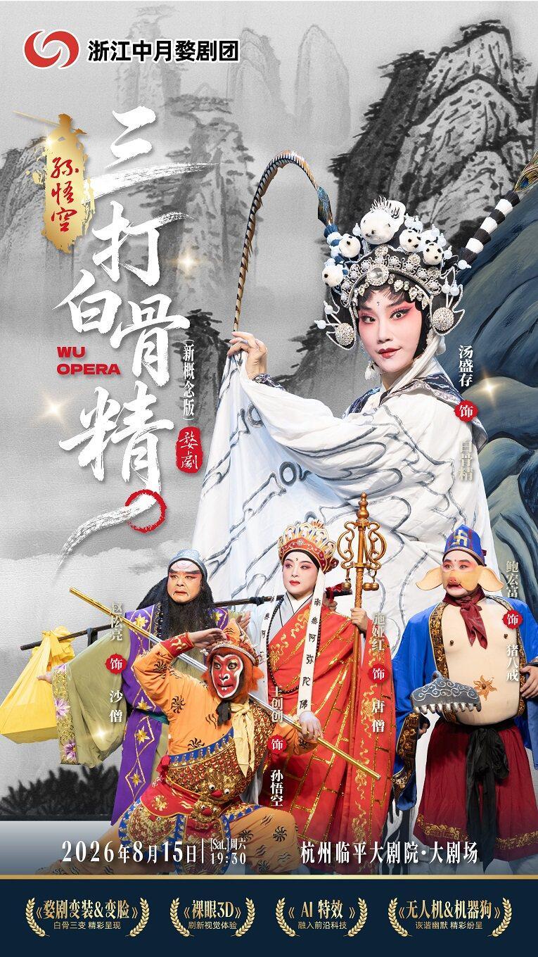 新概念婺剧《孙悟空三打白骨精》杭州站