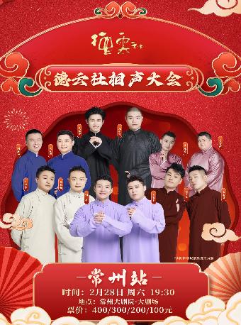 德云社相声大会专场演出&mdash;常州站