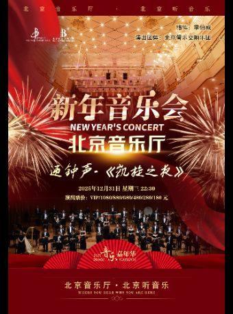 音乐嘉年华·迎钟声凯旋之夜北京站