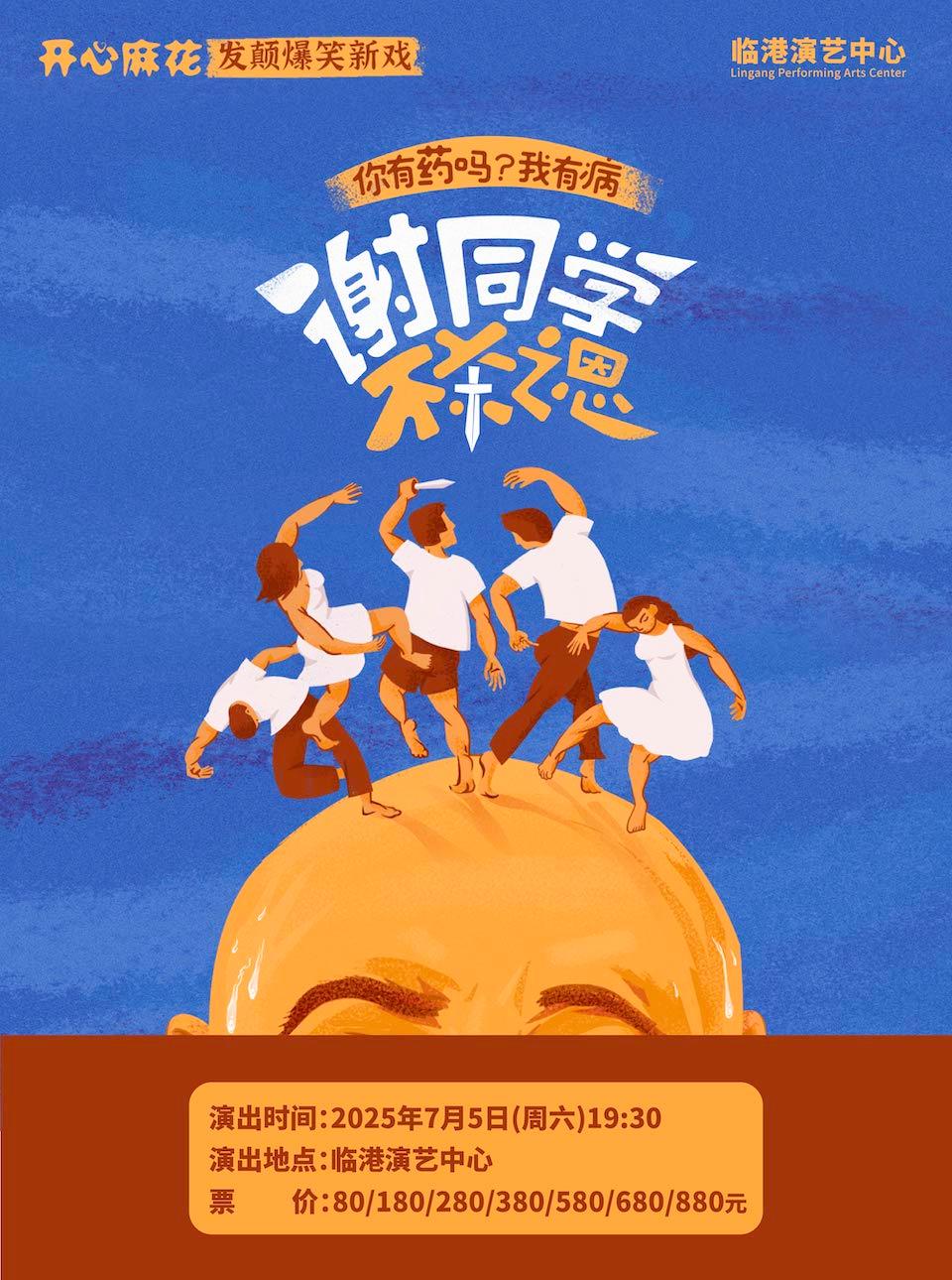开心麻花《谢同学不杀之恩》上海站