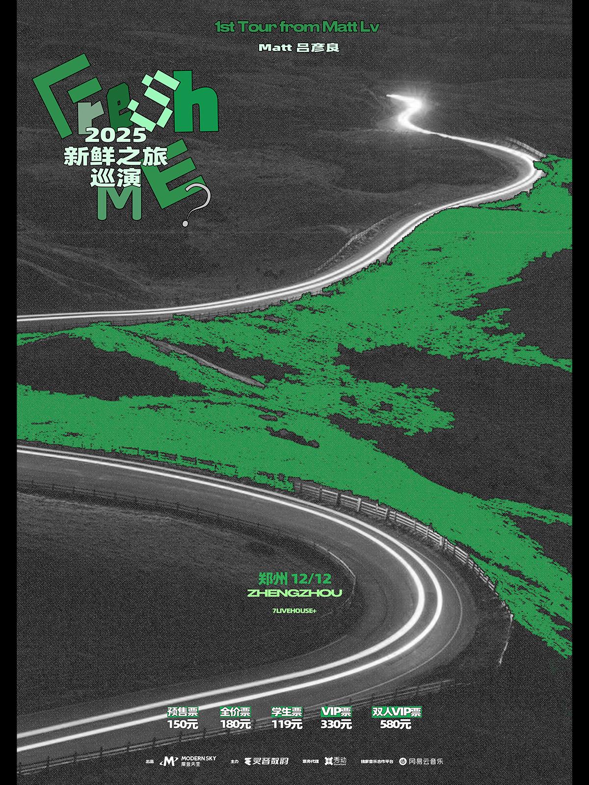 吕彦良新鲜之旅巡演郑州站