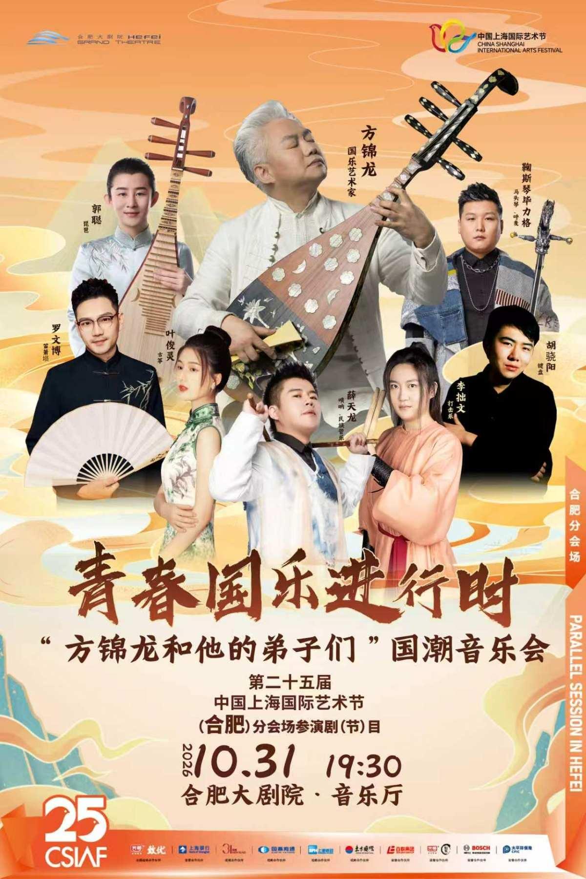 《青春国乐进行时》&mdash;&mdash;&ldquo;方锦龙和他的弟子们&rdquo;国潮音乐会合肥站