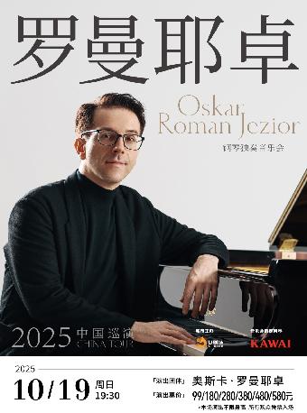 奥斯卡·罗曼耶卓（O叔）音乐会 福州站
