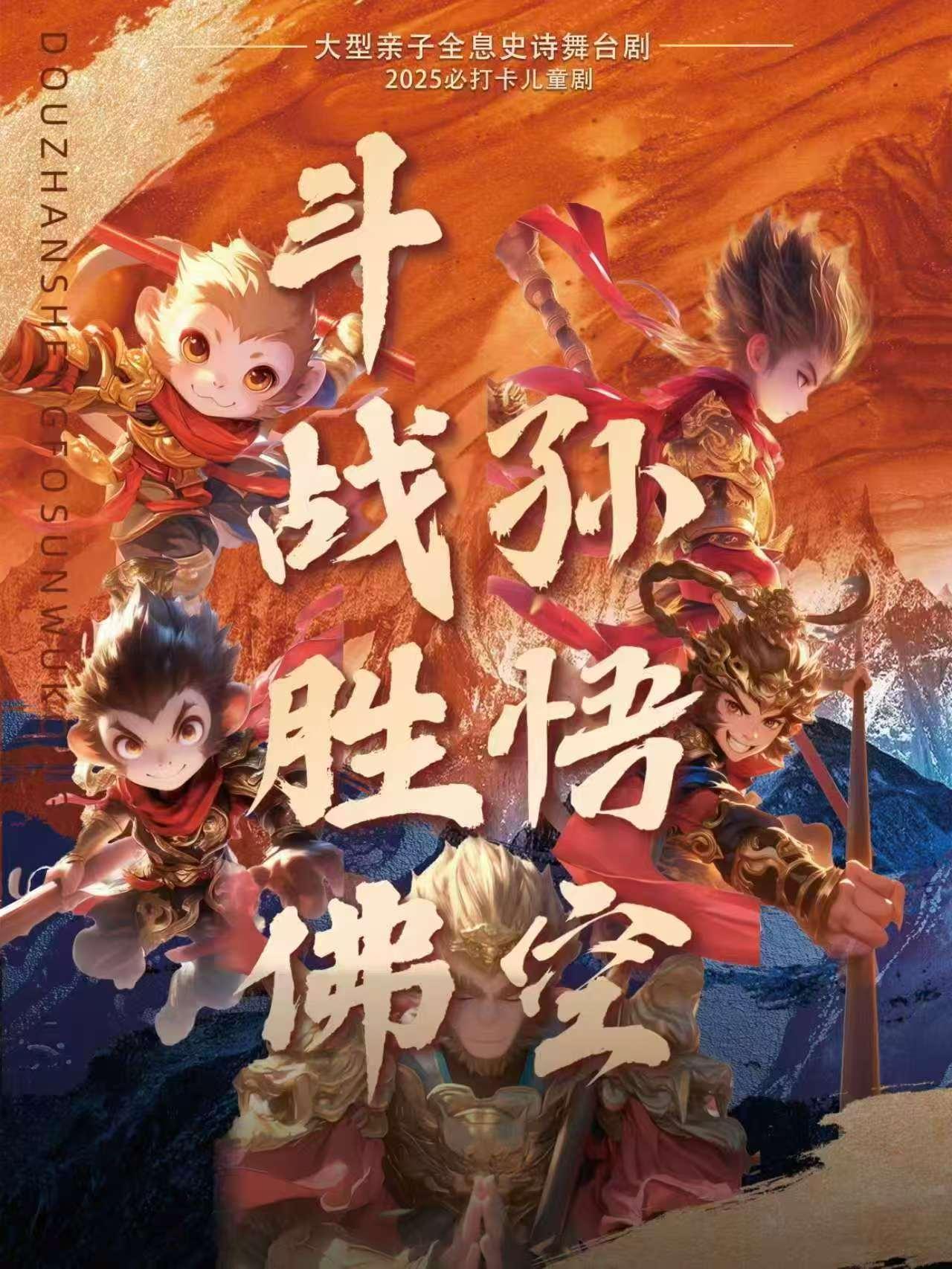 《斗战胜佛孙悟空》南通站