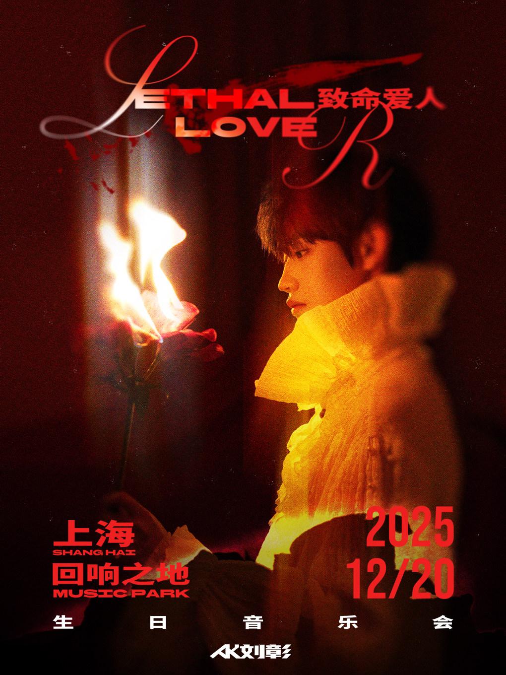 AK刘彰生日音乐会上海站