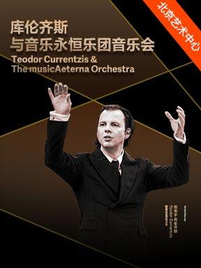 库伦齐斯与音乐永恒乐团音乐会北京站