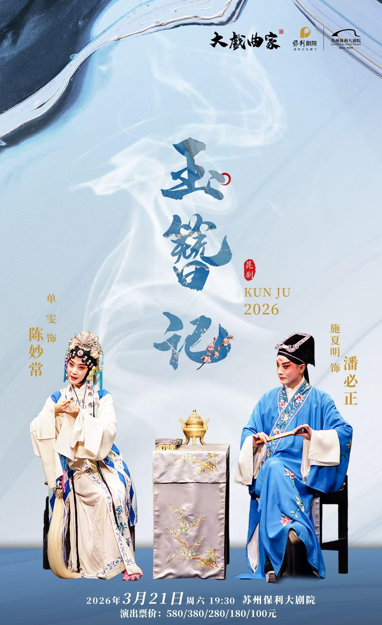 施夏明单雯主演昆剧《玉簪记》苏州站