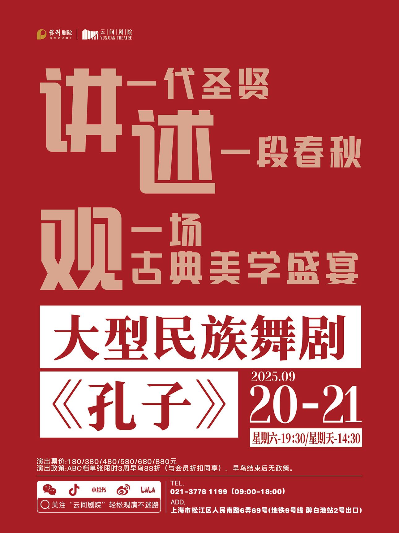 舞剧《孔子》上海站