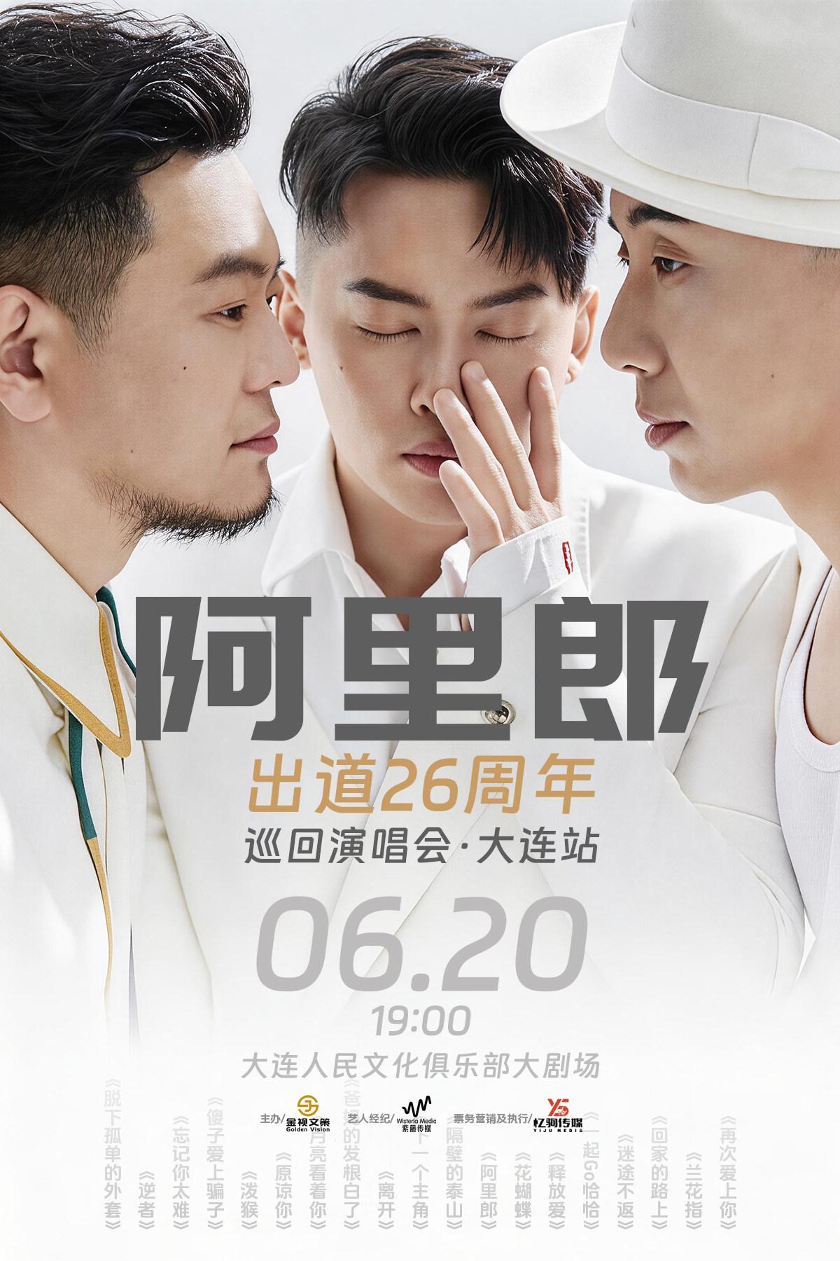 阿里郎出道26周年巡回演唱会大连站
