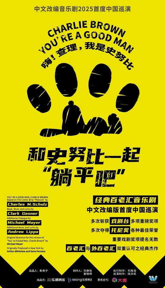 音乐剧《和史努比一起”躺平吧“》郑州站