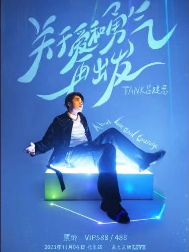 【北京】TANK吕建忠【关于爱和勇气，再出发】巡演—北京站