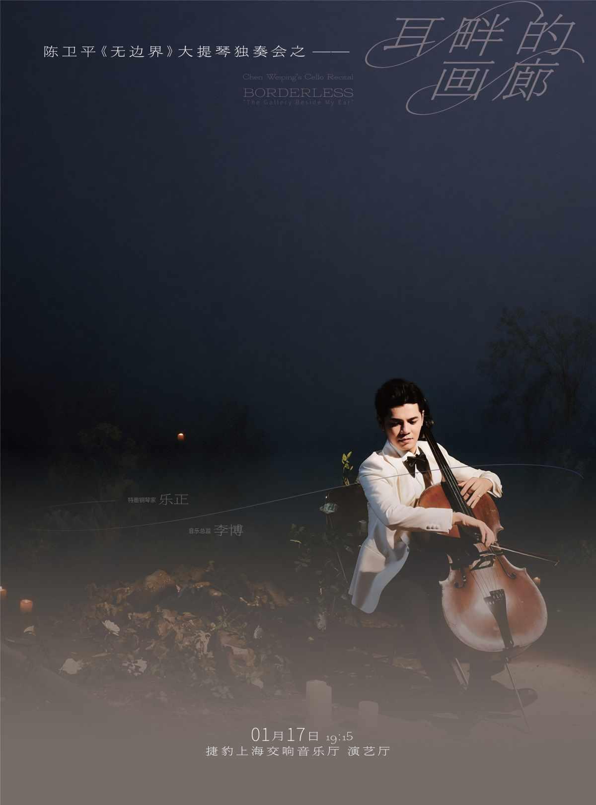 陈卫平大提琴独奏音乐会—耳畔的画廊上海站