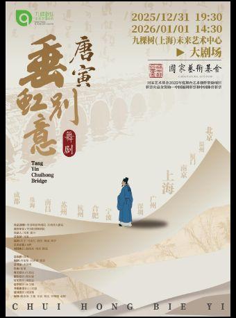 舞剧《垂虹别意·唐寅》上海站