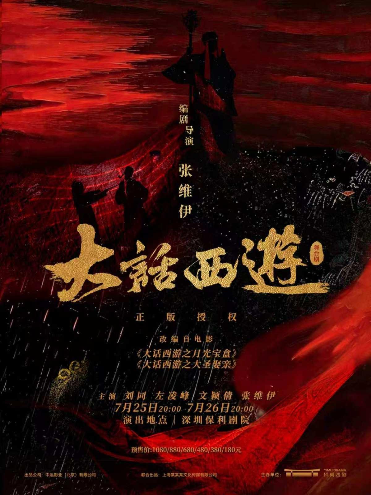 某某某领衔主演 舞台剧《大话西游》深圳站