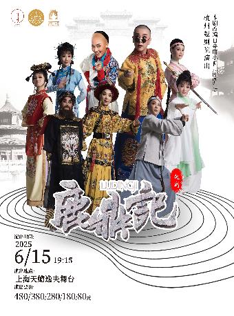 越剧《鹿鼎记》上海站