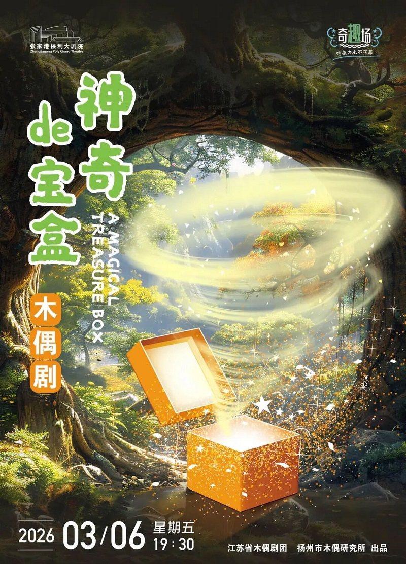 木偶剧 《神奇的宝盒》张家港站