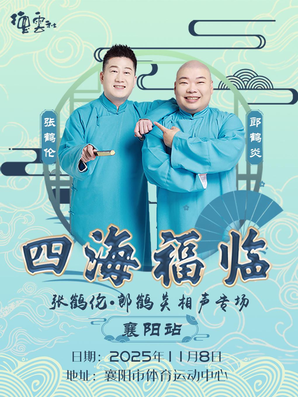 四海福临德云社张鹤伦·郎鹤炎相声专场