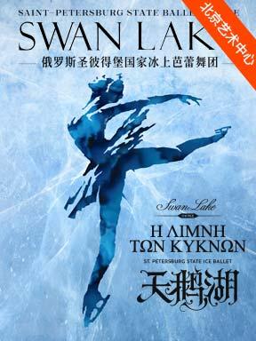 冰上芭蕾舞团《天鹅湖》北京站