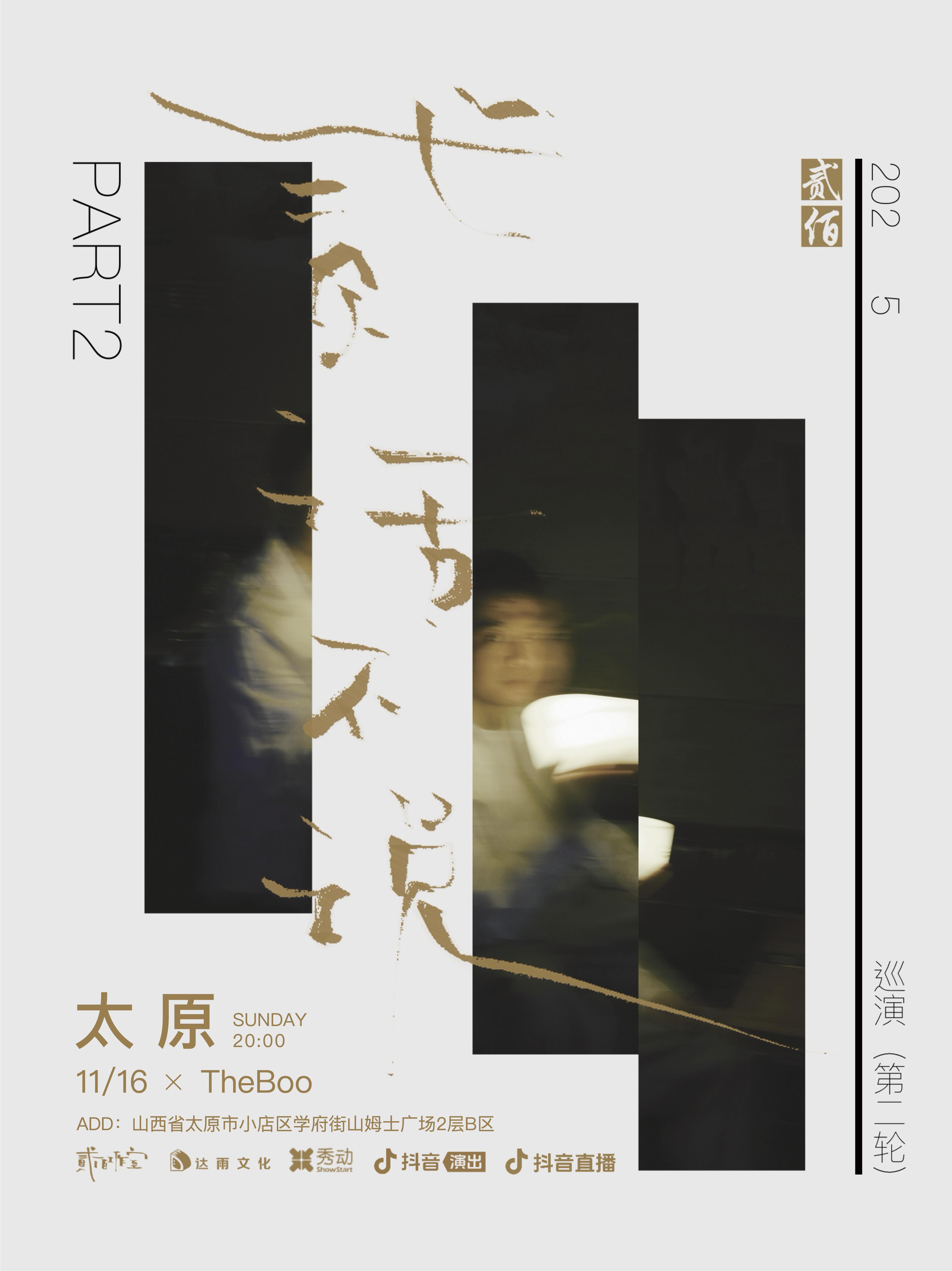 贰佰2025「贰话不说」巡演太原站