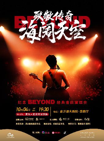 纪念 beyond 经典金曲演唱会杭州站