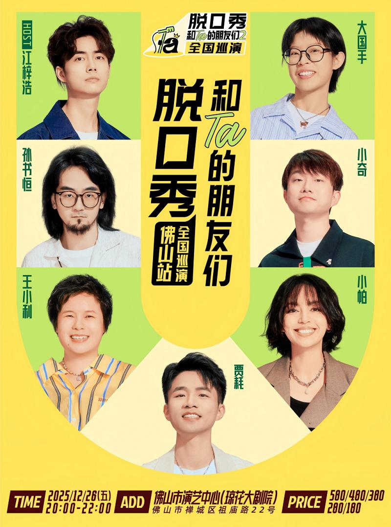 《脱口秀和Ta的朋友们2》佛山站