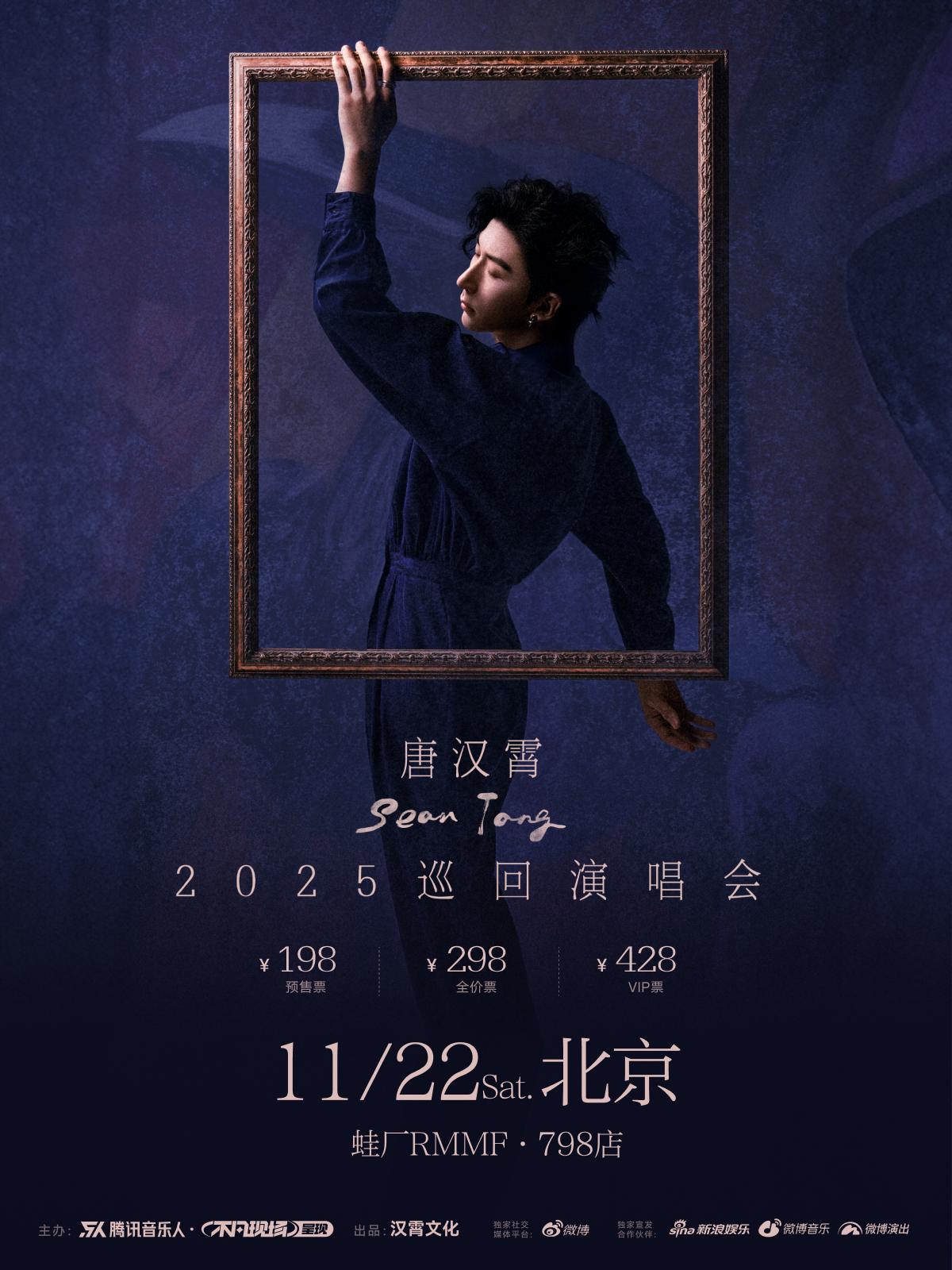 唐汉霄演唱会北京站