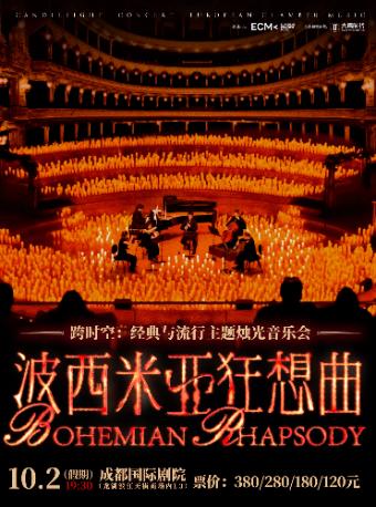 《波西米亚狂想曲》音乐会 成都站