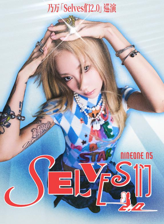 乃万「Selves们2.0」巡演杭州站