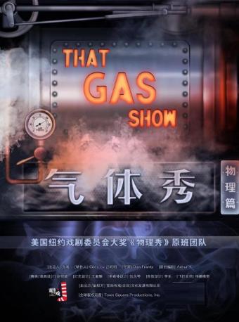 【长沙】正版百老汇互动亲子科学剧《气体秀》中文版 长沙