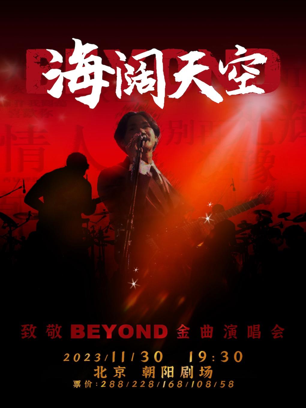 【北京】海阔天空—致敬BEYOND经典演唱会