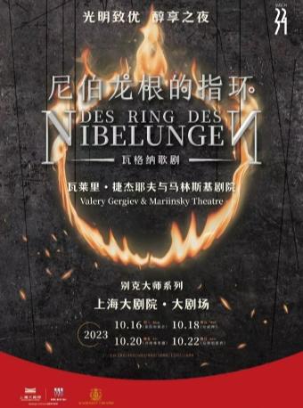 【上海】瓦莱里·捷杰耶夫与马林斯基剧院《尼伯龙根的指环》