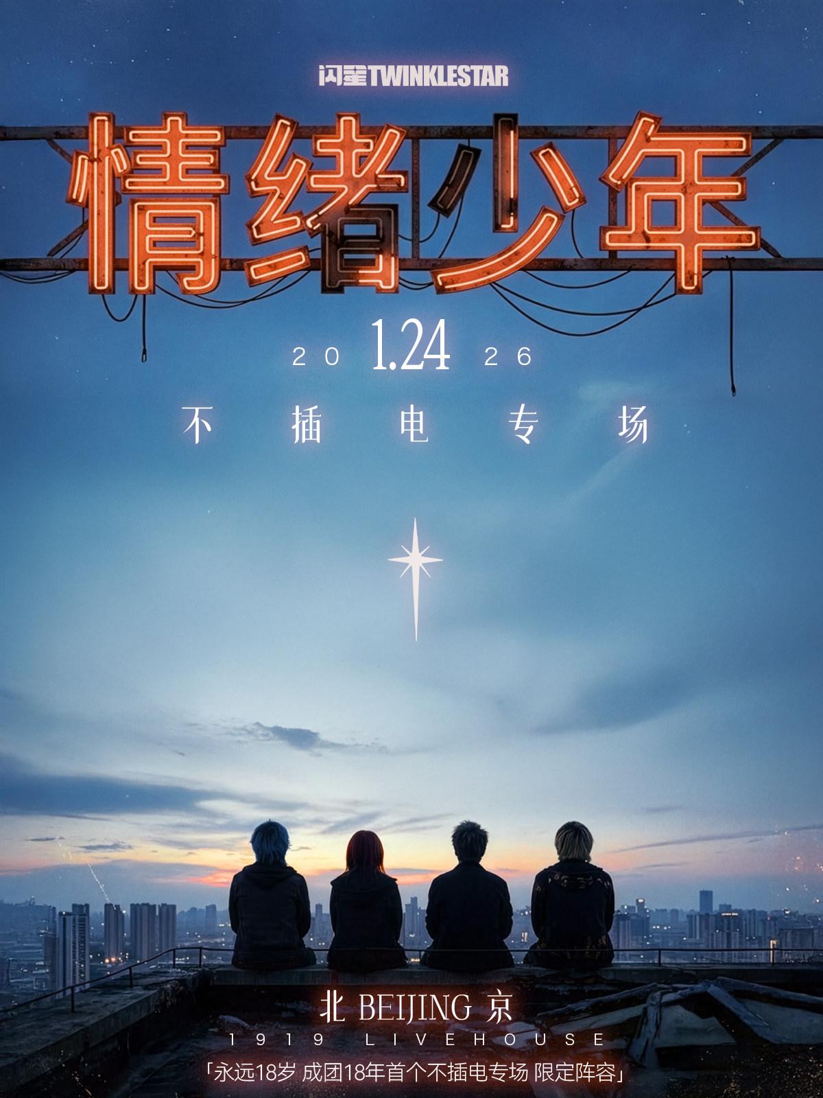 闪星不插电专场北京站