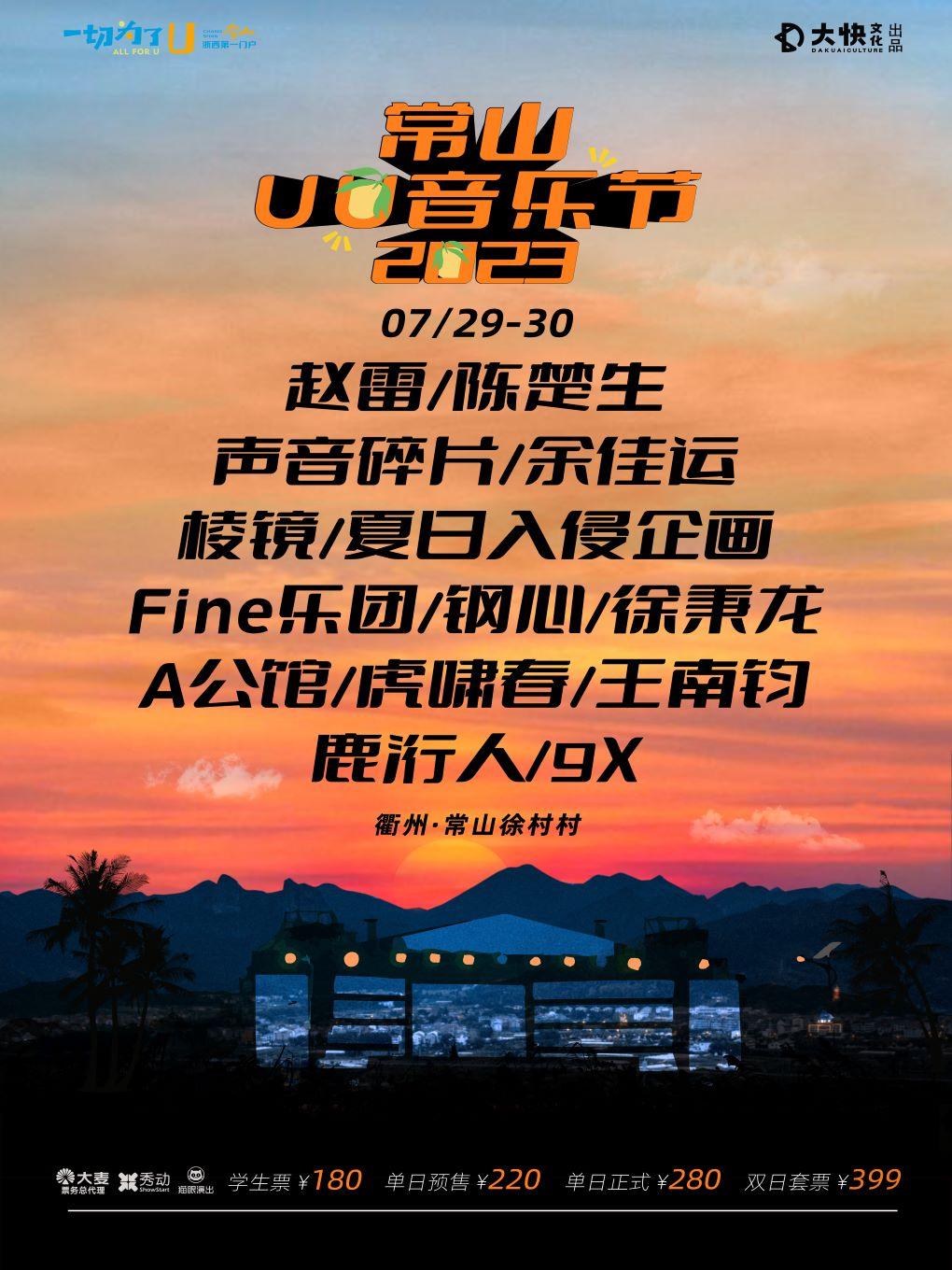 【衢州】[赵雷/陈楚生/余佳运]2023常山UU音乐节