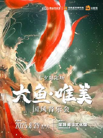 大鱼 国风音乐会 深圳站