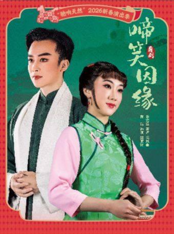 甬剧《啼笑因缘》宁波站