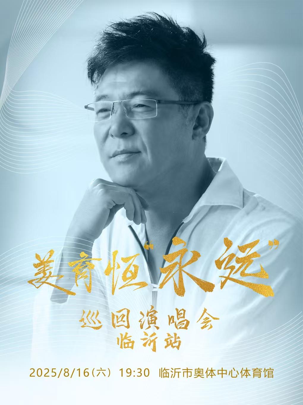 [强实名/条件退]姜育恒演唱会临沂站