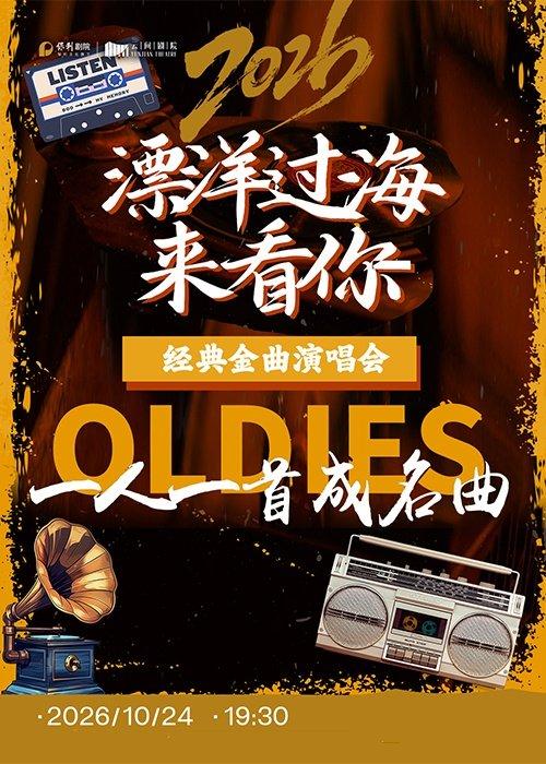 《漂洋过海来看你》&middot;上海站