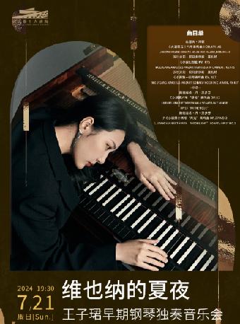 王子珺早期钢琴独奏音乐会杭州站