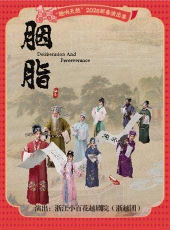 越剧《胭脂》宁波站