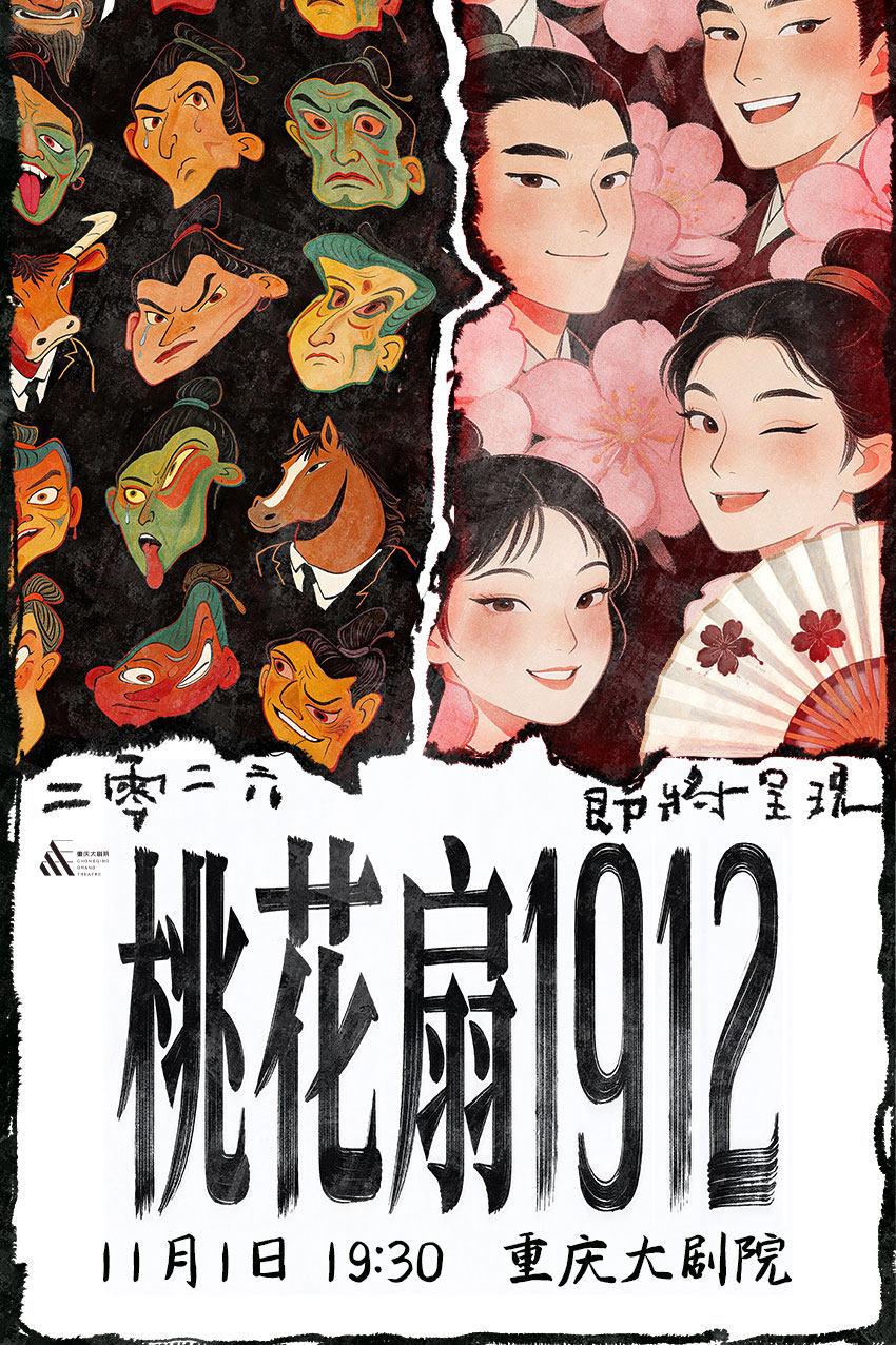 古典新绎话剧《桃花扇1912》重庆站