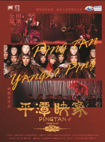 舞台剧《平潭映象》 重庆站