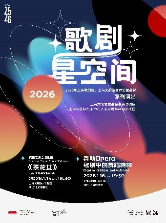 &ldquo;歌剧星空间&rdquo;系列演出上海站