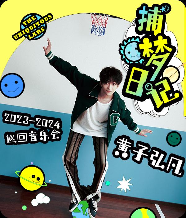 【北京】黄子弘凡“捕梦日记”巡回音乐会