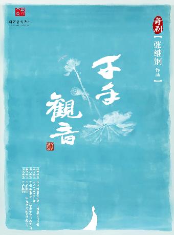 舞剧《千手观音》衡阳站