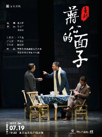 喜剧《蒋公的面子》金华站