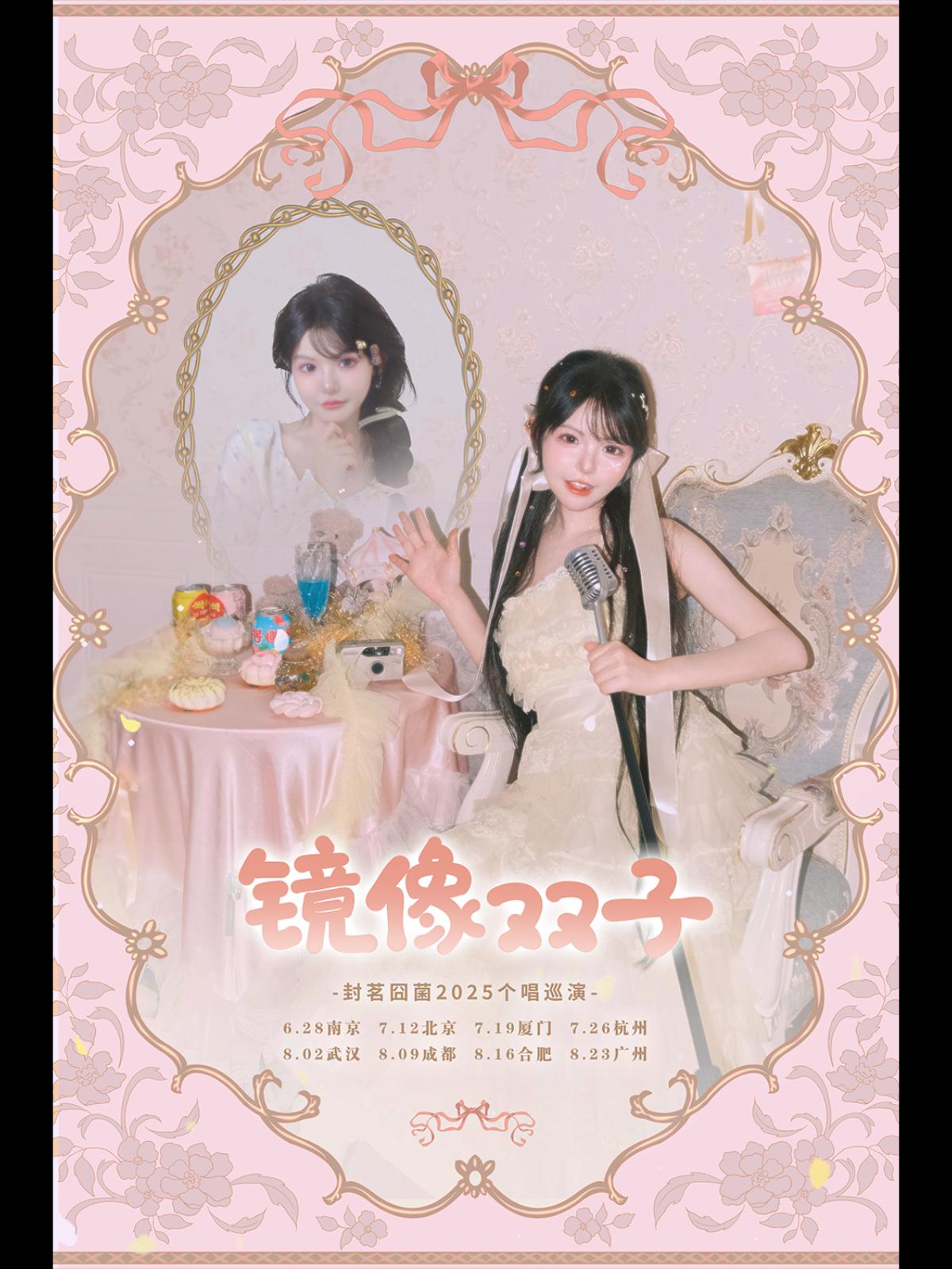 [强实名]封茗囧菌个唱巡演杭州站