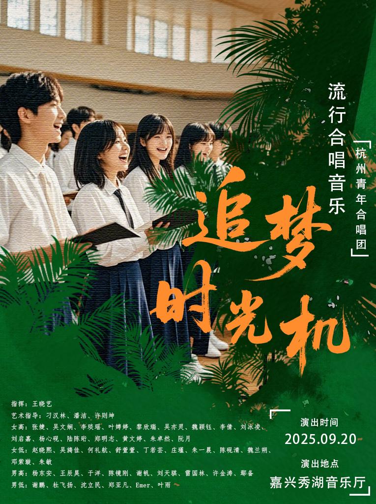 青年合唱团合唱音乐会《追梦时光机》嘉兴站